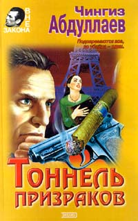 Тоннель призраков - Чингиз Абдуллаев