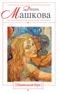 Обаятельная Вера - Диана Машкова
