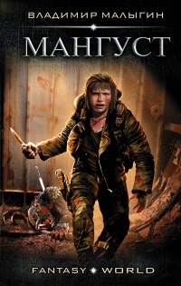 Мангуст - Владимир Малыгин