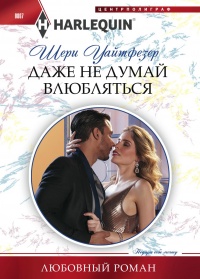 Даже не думай влюбляться - Шерри Уайтфезер