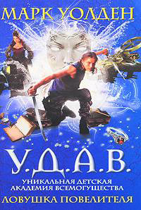 Ловушка повелителя - Марк Уолден