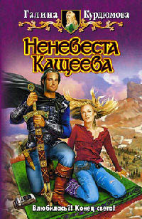 Неневеста Кащеева - Галина Курдюмова