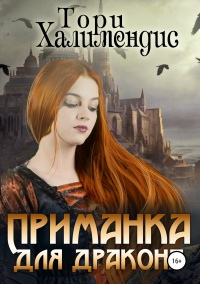 Приманка для дракона - Тори Халимендис