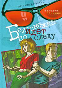 Белоснежка идет по следу - Валерий Роньшин