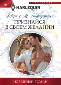 Признайся в своем желании - Сара М. Андерсон