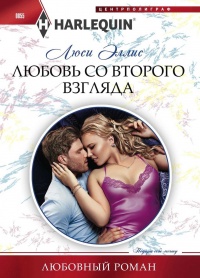 Любовь со второго взгляда - Люси Эллис