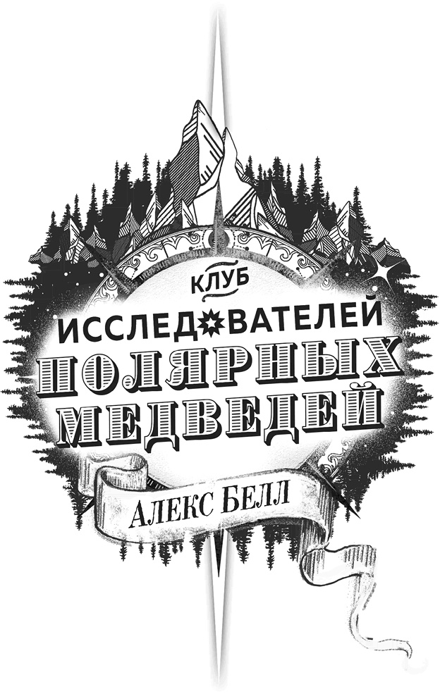 Клуб исследователей полярных медведей Клуб исследователей полярных медведей