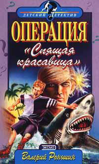 Операция "Спящая красавица" - Валерий Роньшин