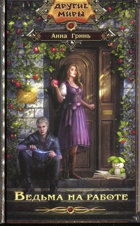 Ведьма на работе - Анна Гринь