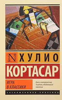 Игра в классики - Хулио Кортасар