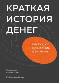 Краткая история денег, или Все, что нужно знать о биткоине - Аммус Cейфедин