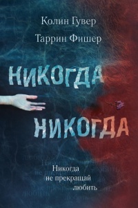 Никогда Никогда. Часть 2 - Таррин Фишер