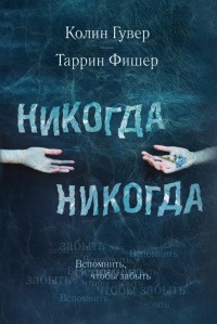 Никогда Никогда. Часть 1 - Таррин Фишер