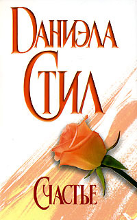 Счастье - Даниэла Стил