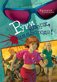 Руки вверх, Синяя Борода - Валерий Роньшин