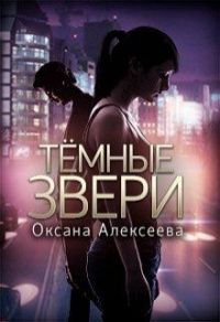 Тёмные звери - Оксана Алексеева