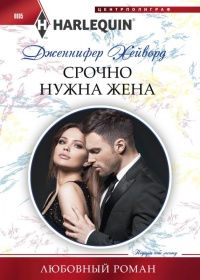 Срочно нужна жена - Дженнифер Хейворд