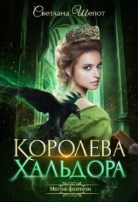 Королева Хальдора - Светлана Шепот