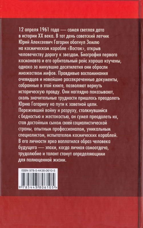 Юрий Гагарин. Первый полёт в документах и воспоминаниях