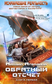 Обратный отсчет - Михаил Атаманов