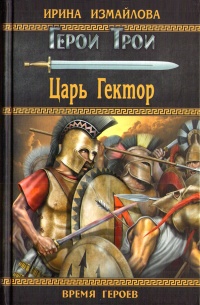 Царь Гектор - Ирина Измайлова