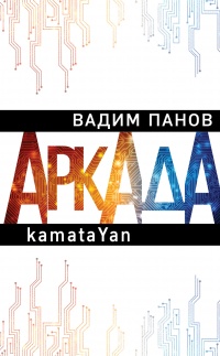 Аркада. Эпизод первый. kamataYan - Вадим Панов