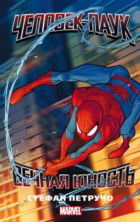 Человек-Паук. Вечная юность - Стефан Петручо