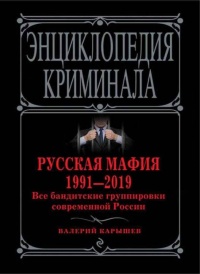 Русская мафия 1991-2019. Все бандитские группировки современной России - Валерий Карышев