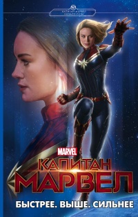 Капитан Марвел. Быстрее. Выше. Сильнее - Лиза Палмер
