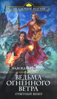Ведьма огненного ветра. Ответный визит - Надежда Кузьмина