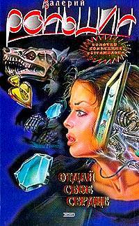 Отдай свое сердце - Валерий Роньшин