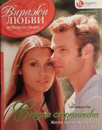 Сердце странника. Жизнь продолжается - Дженнифер Рейн