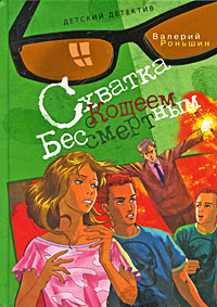 Схватка с Кощеем Бессмертным - Валерий Роньшин