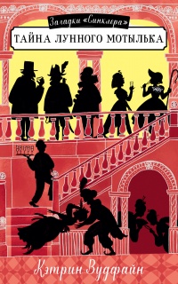 Тайна Лунного мотылька - Кэтрин Вудфайн