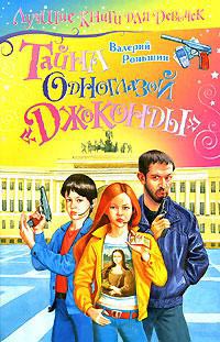 Тайна одноглазой «Джоконды» - Валерий Роньшин