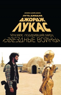 Джордж Лукас. Путь Джедая - Брайан Джей Джонс