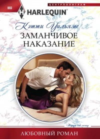 Заманчивое наказание - Кэтти Уильямс