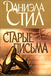 Старые письма - Даниэла Стил