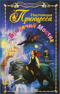 Настоящая принцесса и Бродячий Мостик - Александра Егорушкина