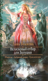 Неласковый отбор для Золушки - Светлана Волкова