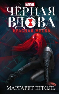 Черная Вдова. Красная метка - Маргарет Штоль