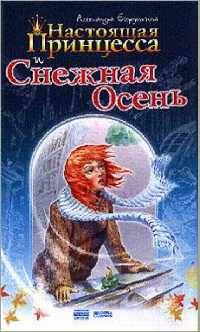 Настоящая принцесса и Снежная Осень - Александра Егорушкина