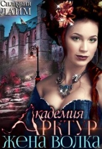 Жена волка - Сильвия Лайм