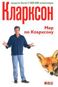 Мир по Кларксону - Джереми Кларксон