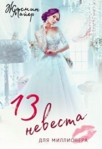 Тринадцатая невеста для миллионера - Жасмин Майер