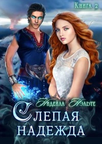 Слепая надежда - Нидейла Нэльте