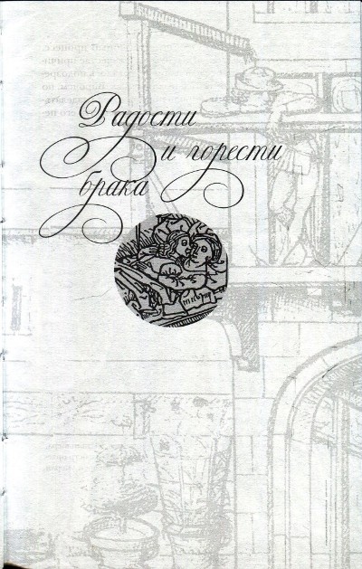 Любовь и Sex в Средние века