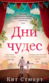 Дни чудес - Кит Стюарт