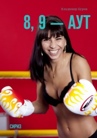 8, 9 — аут - Владимир Буров