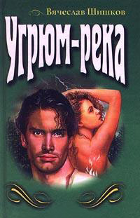 Угрюм-река - Вячеслав Шишков